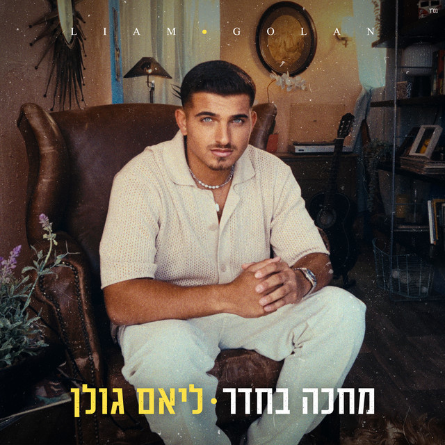 מחכה בחדר