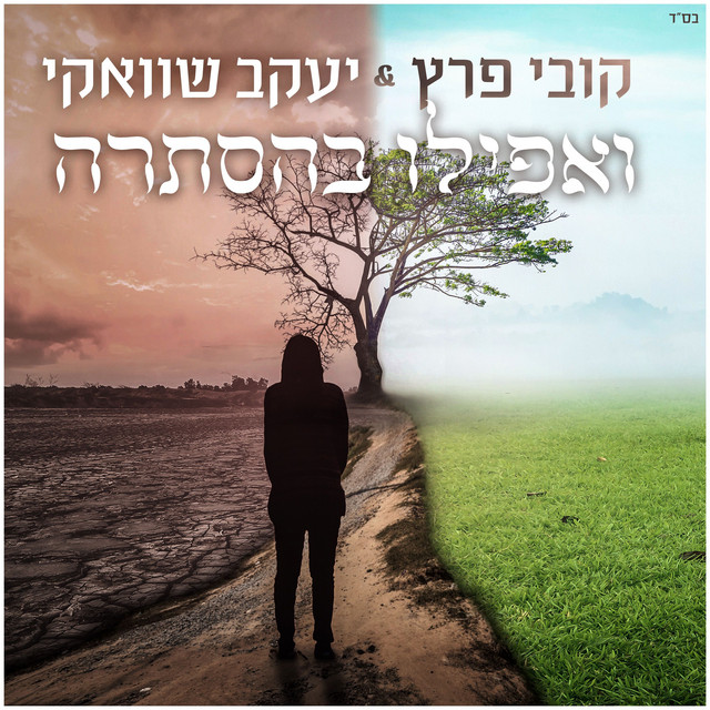 ואפילו בהסתרה