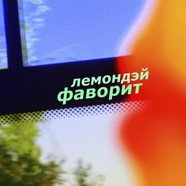 Фаворит cover