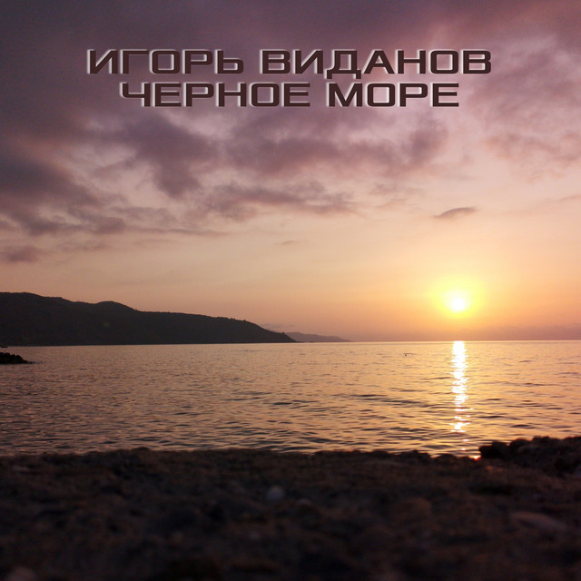 Игорь Виданов