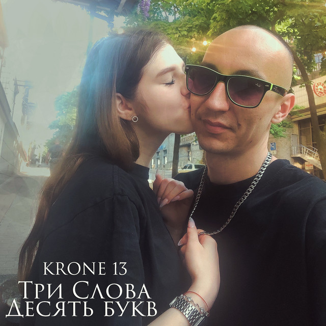Обкладинка: Три слова. Десять букв. — KRONE 13