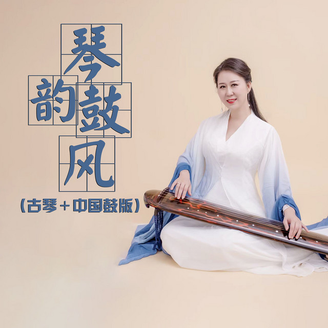 琴韵鼓风 (古琴+中国鼓版) ‑「シングル」by ヴァリアス・アーティスト