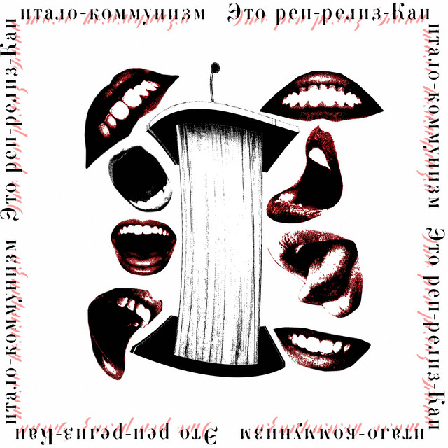 Это реп-релиз - Капитало-коммунизм cover art