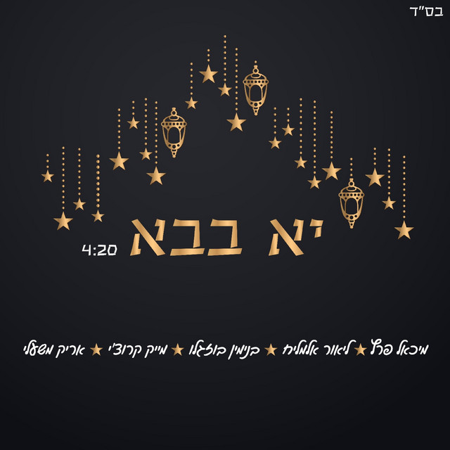 יא בבא