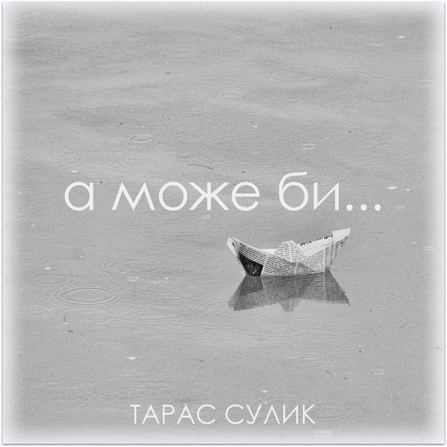 Cover art: А Може Би — Тарас Сулик