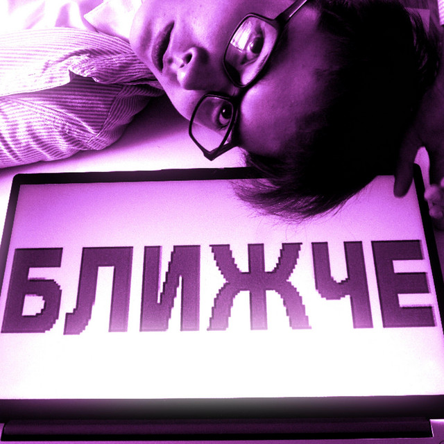 Обкладинка: Ближче — eremeyevite