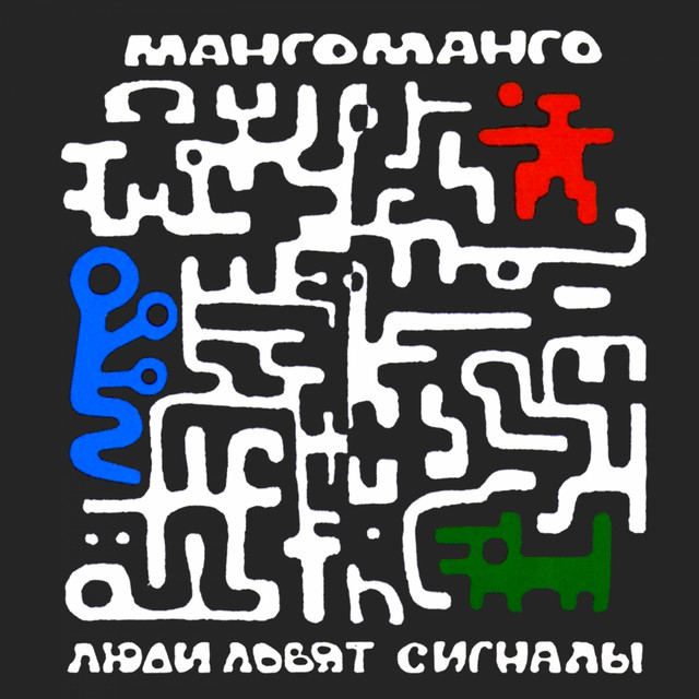 Люди ловят сигналы cover art