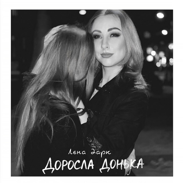 Cover art: Доросла донька — Лєна Дарк