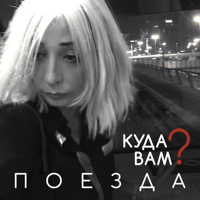 Обкладинка: Поезда — Куда вам?