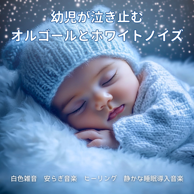 Music Box and White Noise That Stops Toddler Crying - White Noise, Calming Healing Music, Quiet Sleep Induction Music cover art