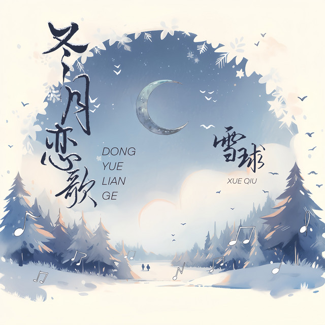 冬月戀歌