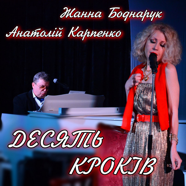 Cover art: Десять Кроків — Жанна Боднарук