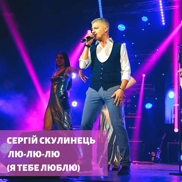 Обкладинка: Лю-лю-лю (Я тебе люблю) — Сергій Скулинець
