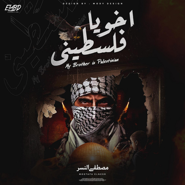 Mostafa Elnesr - اخويا فلسطيني