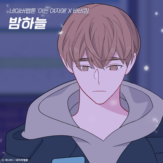밤하늘 (아는 여자애 X 바비 킴)
