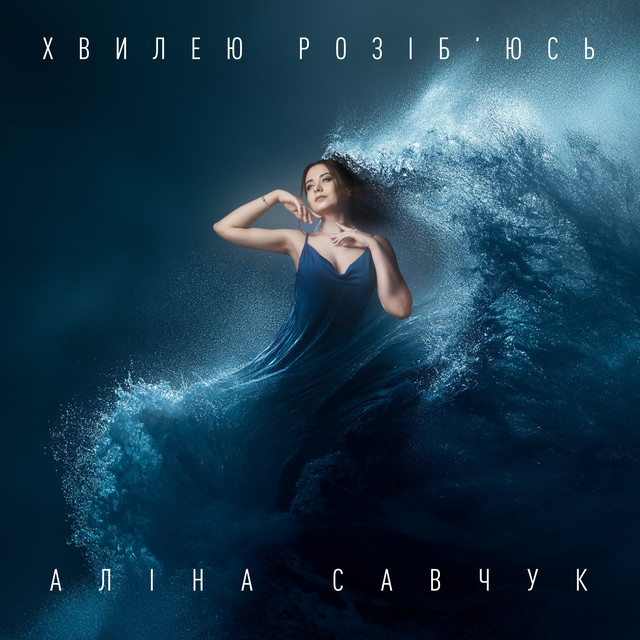 Обкладинка: Хвилею розіб'юсь — Аліна Савчук