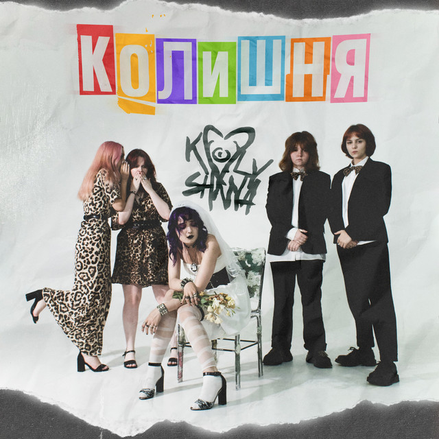 Обкладинка: Колишня — Колишня Бенд