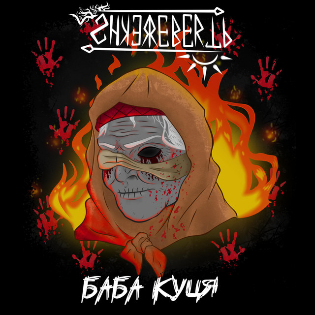 Обкладинка: Баба Куця — Shkerebertb