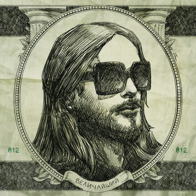 ВЕЛИЧАЙШИЙ cover art