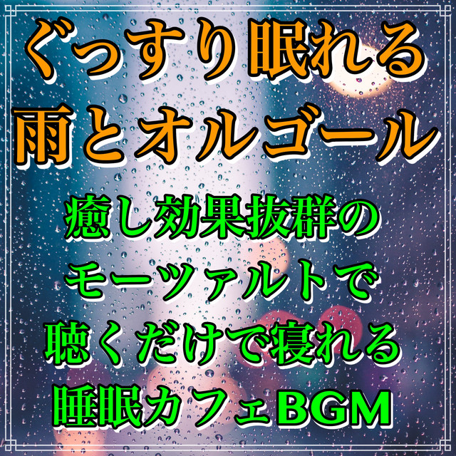 自律神経を整える癒しのオルゴール - song and lyrics by Healing