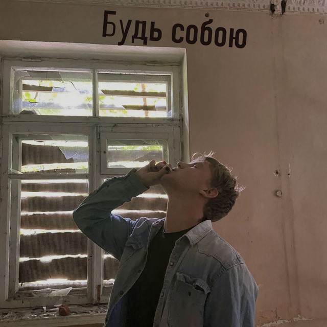 Обкладинка: Будь собою — D. Shadow