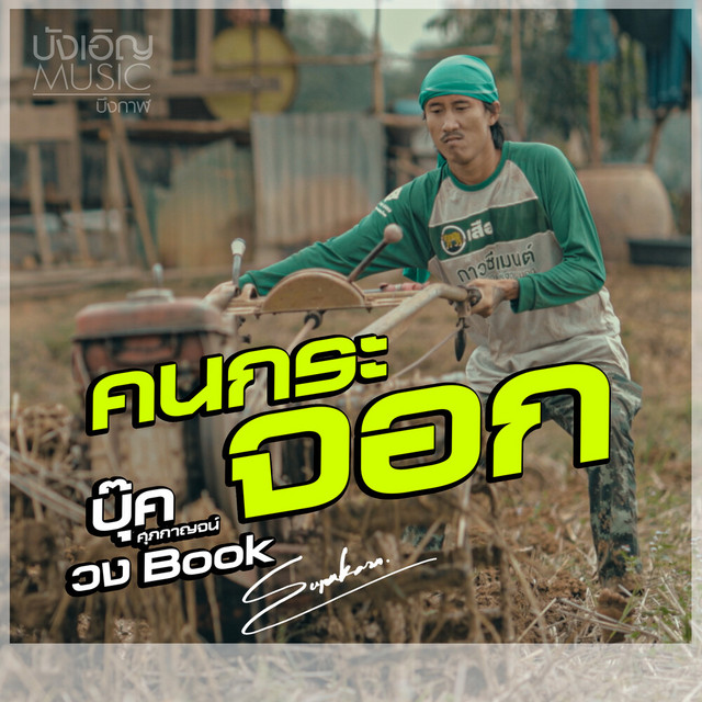 บุ๊ค ศุภกาญจน์ - คนกระจอก