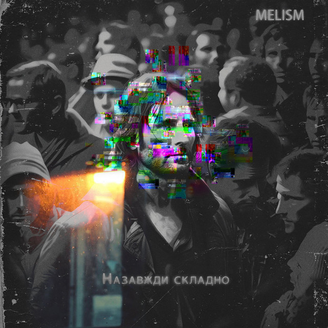Обкладинка: Назавжди складно — melism