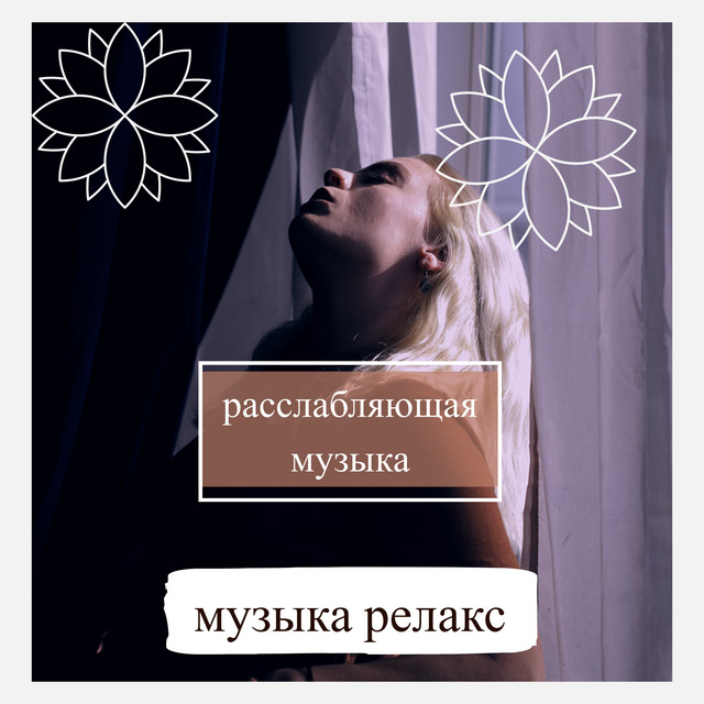 расслабляющая музыка cover art