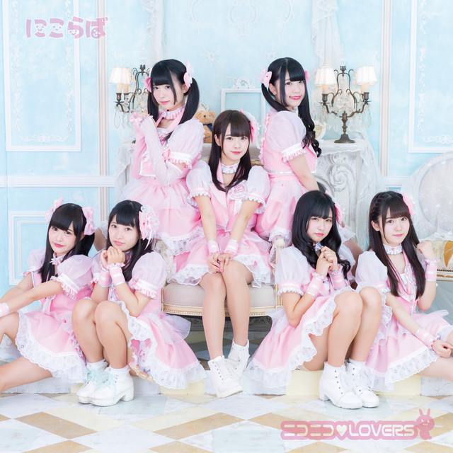 行け!ニコラバ - song and lyrics by ニコニコ♡LOVERS | Spotify