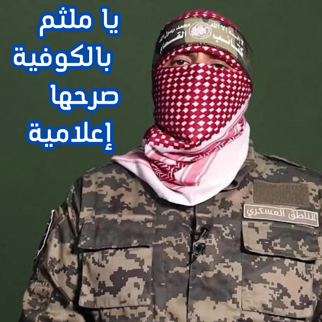 يا ملثم بالكوفية صرحها إعلامية (أنشودة العصف المأكول) cover art