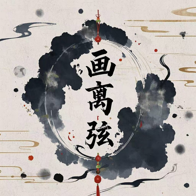 画离弦 (DJ光头版) cover art