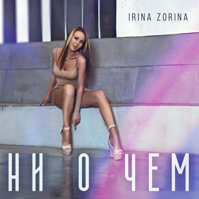 Ни о чем cover