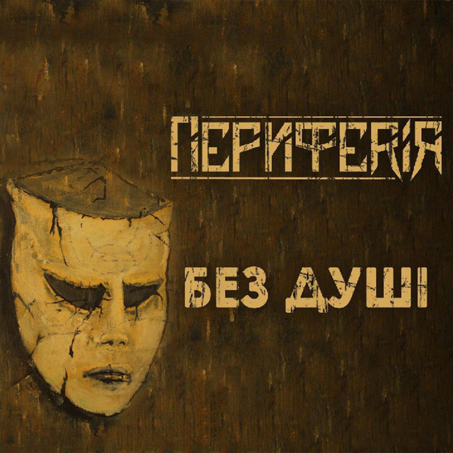 Обкладинка: Оксана - (бонус трек) — ПЕРИФЕРІЯ