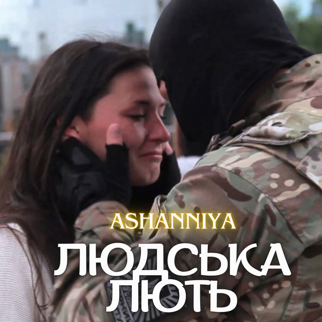 Обкладинка: Людська лють — ASHANNIYA