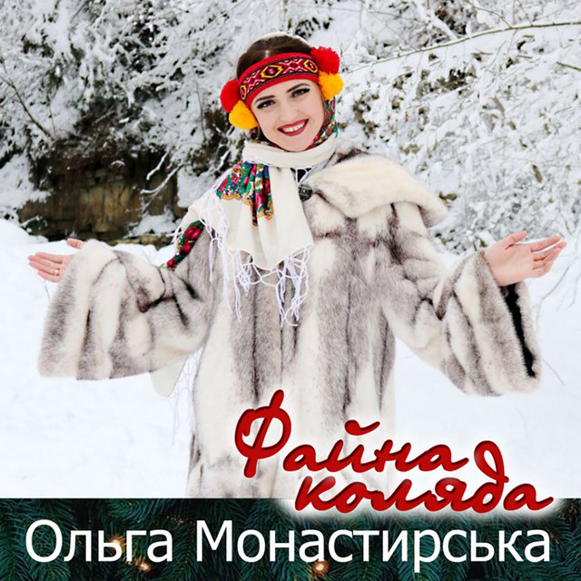 Cover art: Файна коляда — Ольга Монастирська