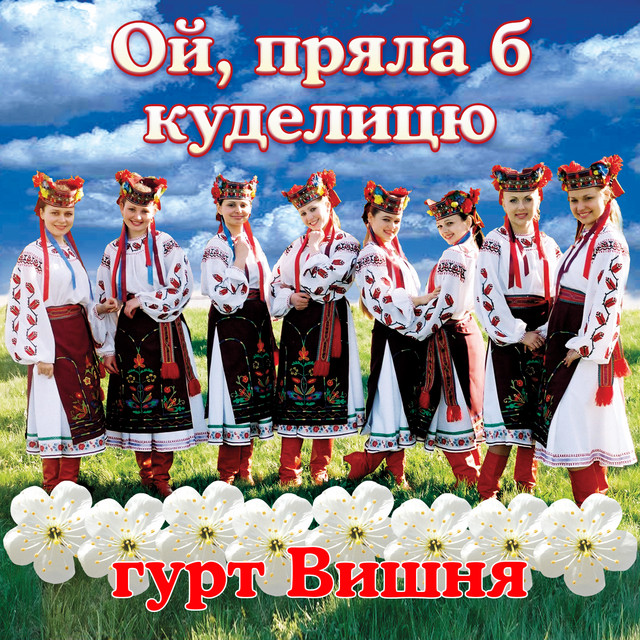 Cover art: Ой, пряла б куделицю — гурт Вишня