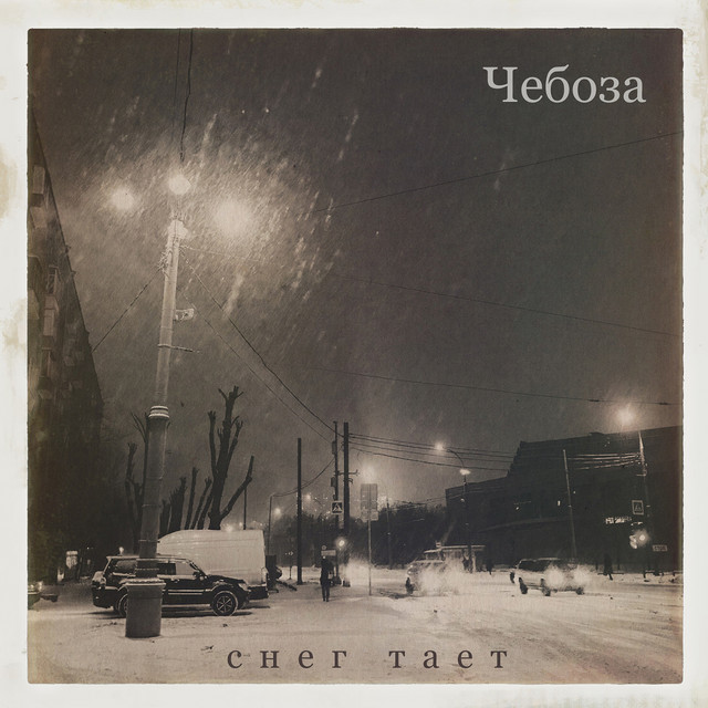 Снег тает cover