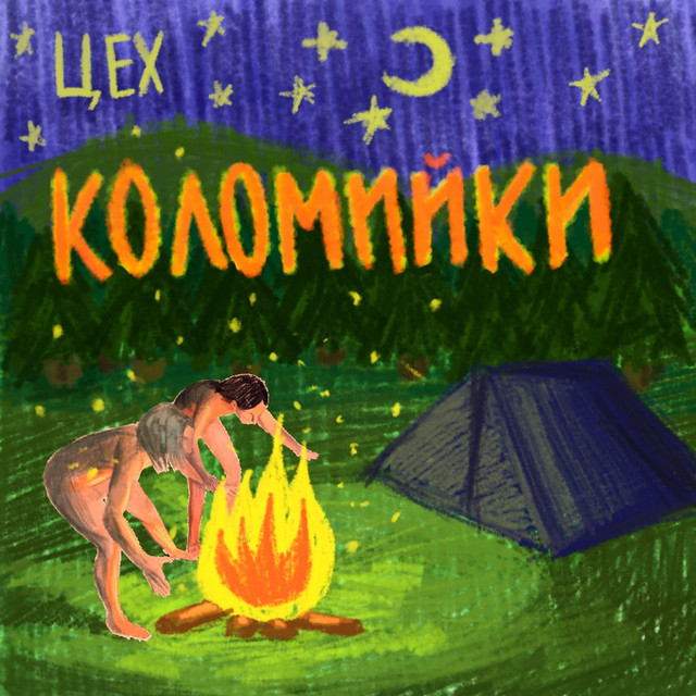 Обкладинка: Коломийки — баузес