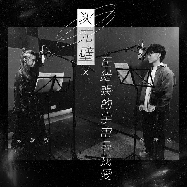 次元壁 x 在錯誤的宇宙尋找愛 cover