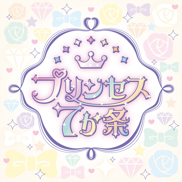 プリンセス7か条 - song and lyrics by ひめらぶ | Spotify