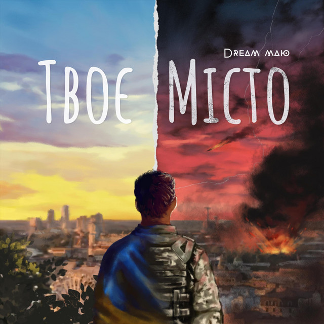 Обкладинка: Твоє місто — Dream_маю