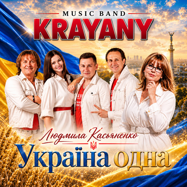 Обкладинка: Україна одна — KRAYANY MUSIC BAND