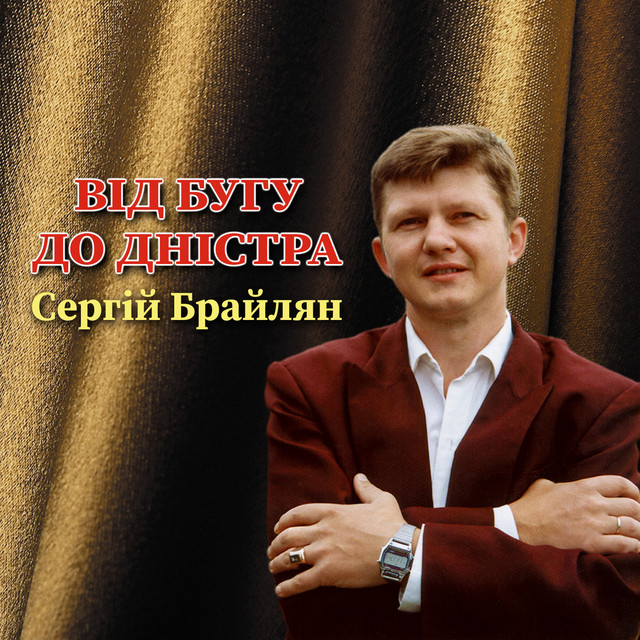 Cover art: Від Бугу до Дністра — Сергій Брайлян