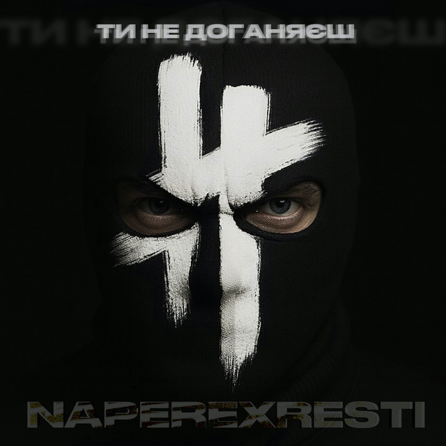 Cover art: Ти не доганяєш — NAPEREXRESTI