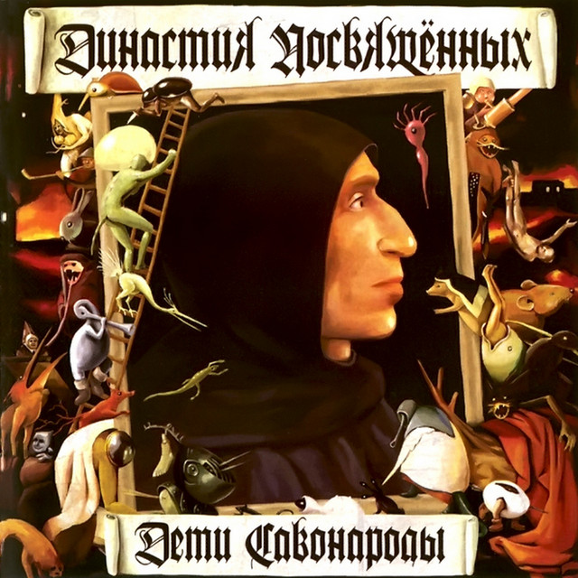Династия Посвящённых: Дети Савонаролы cover