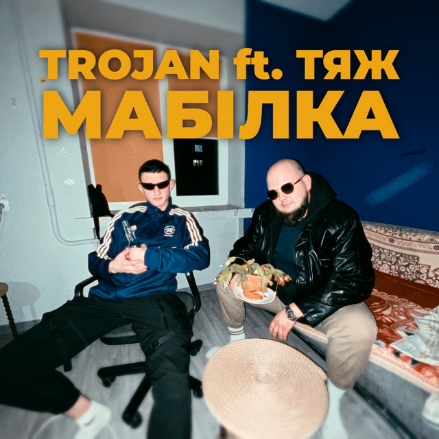 Обкладинка: МОБІЛКА — TROJAN
