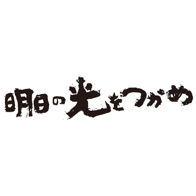 Listen to 「明日の光をつかめ」オリジナル・サウンド・トラック