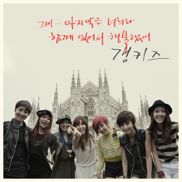 Capa de 난 이별을 모를래요 - GangKids