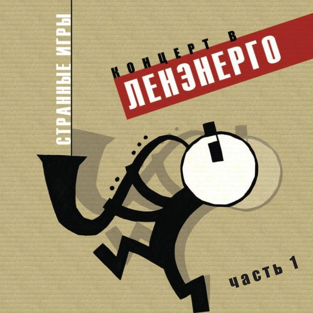 Концерт в Ленэнерго. Часть 1 cover art