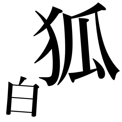 白狐 cover art